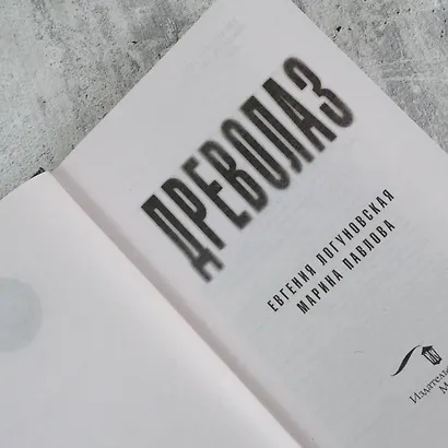 Древолаз - фото 6