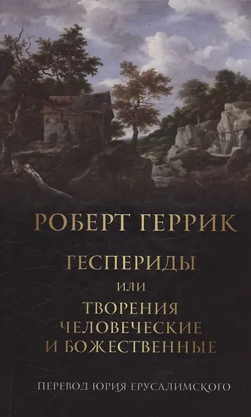 Геспериды или творения человеческие и божественные - фото 1
