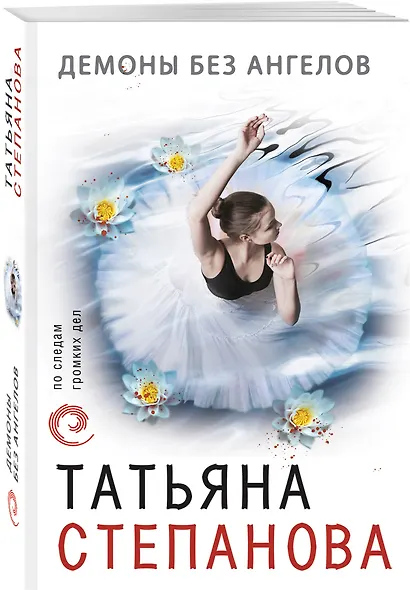 Демоны без ангелов - фото 3