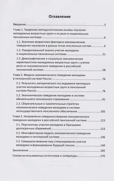 Совершенствование экономического поведения молодежи в современных условиях развития российской пенсионной системы: монография - фото 3