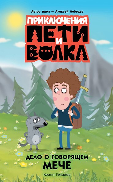 Приключения Пети и Волка. Дело о говорящем мече - фото 1