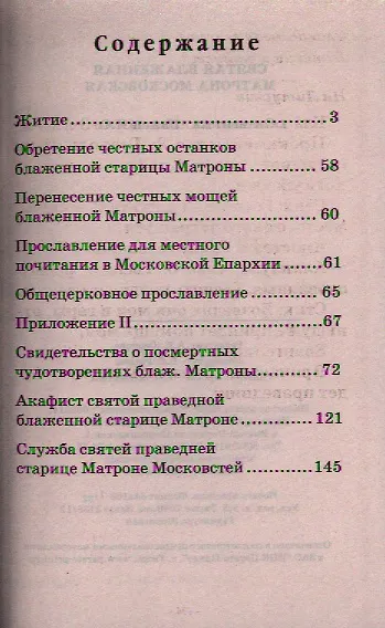 Святая Матрона Московская блаженная. Житие, акафист, служба - фото 2
