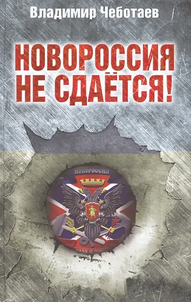 Новороссия не сдаётся! Барбаросса-2. - фото 1