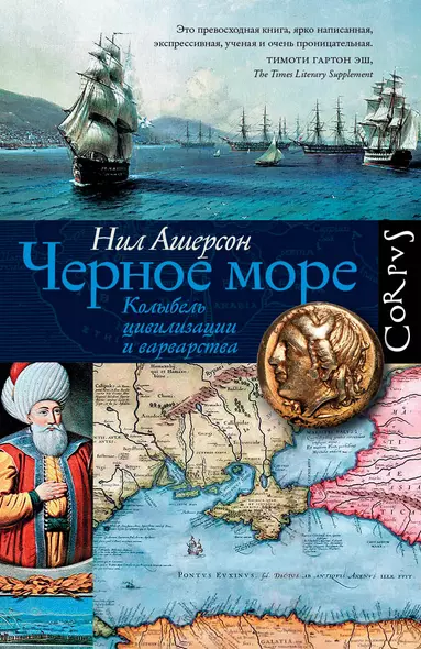 Черное море. Колыбель цивилизации и варварства - фото 1