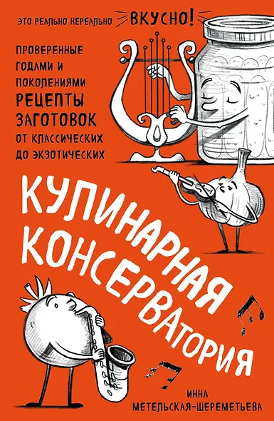 Кулинарная КОНСЕРВАтория. Проверенные годами и поколениями рецепты заготовок от классических до экзотических - фото 1