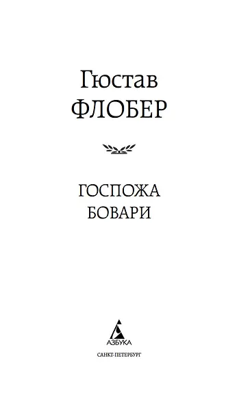 Госпожа Бовари - фото 6