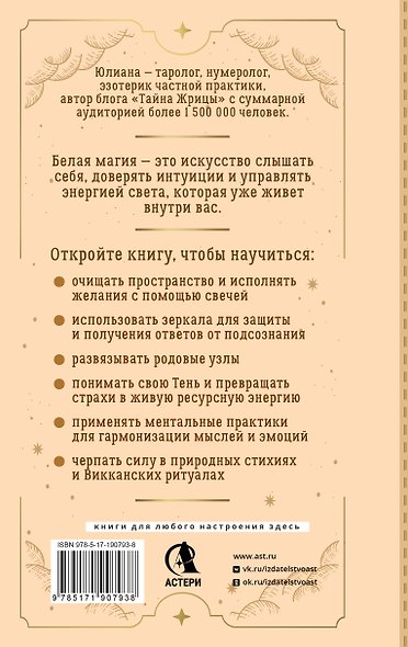 Белая магия: большая книга Света. 100+ обрядов, заговоров и практик - фото 2