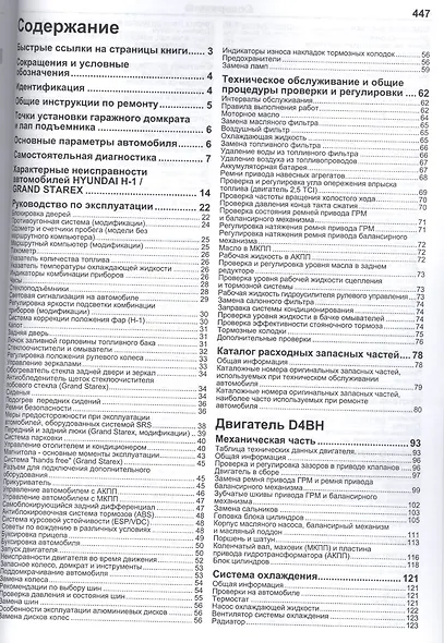 Hyundai H-1 GRAND STAREX Мод. C 2007 г. вып. с диз. двигателями… (мПрофессионал) (+ссылки) - фото 2