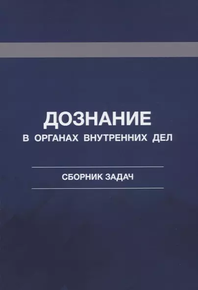 Дознание в органах внутренних дел. Сборник задач - фото 1