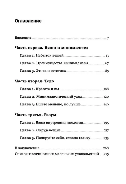 Искусство жить просто. Как избавиться от лишнего и обогатить свою жизнь - фото 3