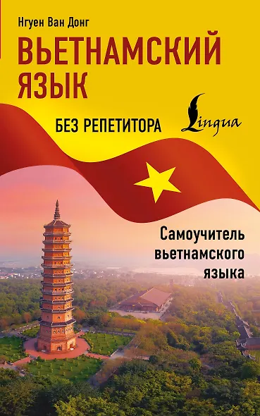 Вьетнамский язык без репетитора. Самоучитель вьетнамского языка - фото 1