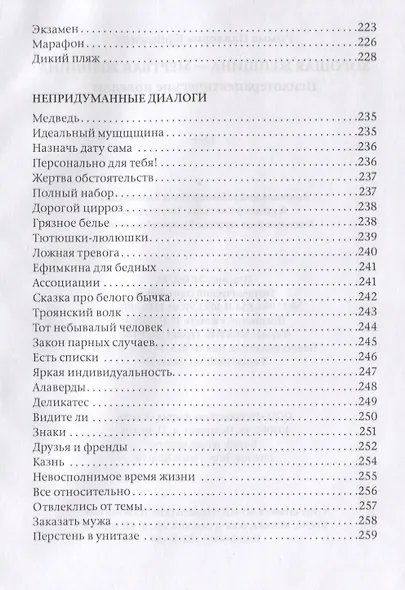 Хорошая женщина - мертвая женщина. Психотерапевтические новеллы - фото 4