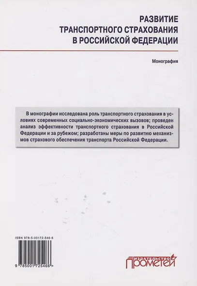 Развитие транспортного страхования в Российской Федерации: монография - фото 2