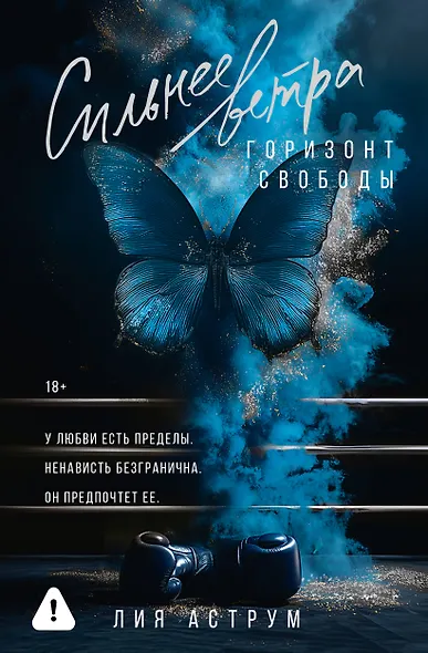 Сильнее ветра. Горизонт свободы - фото 1