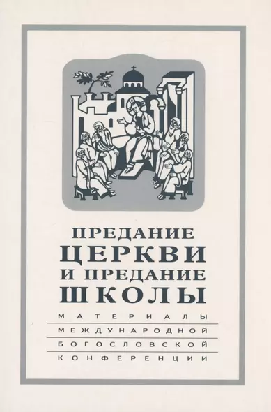 Предание Церкви и предание Школы: материалы Международной богословской конференции (Москва, 22-24 сентября 1999 г.) - фото 1