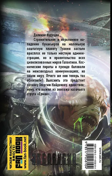 Вечный. Выживший с "Ермака" - фото 2