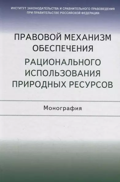 Правовой механизм обеспечения рационального использования природных ресурсов. Монография - фото 1