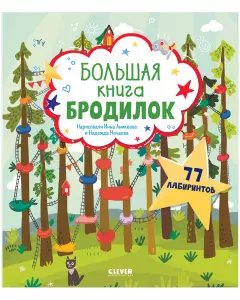 Большая книга бродилок - фото 1