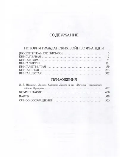 История гражданских войн во Франции. Том 1 - фото 4