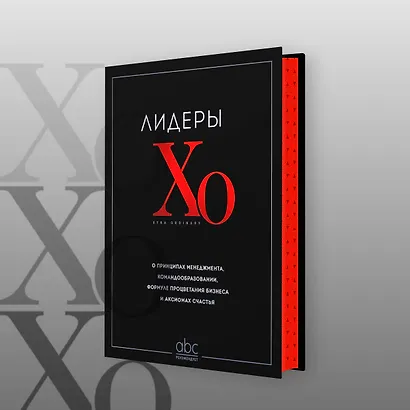 Лидеры ХО. О принципах менеджмента, командообразовании, формуле процветания бизнеса и аксиомах счастья - фото 8