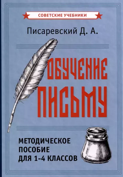 Обучение письму. Методическое пособие для 1-4 классов [1938] - фото 1