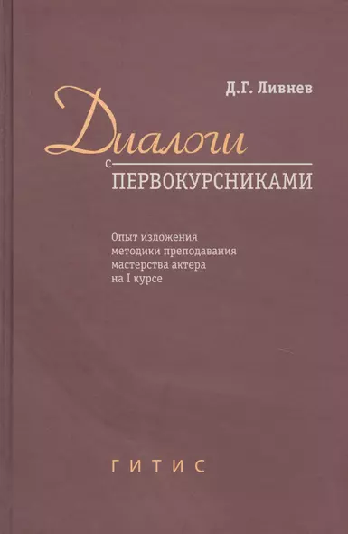 Диалоги с первокурсниками. Опыт изложения методики преподавания мастерства актера на I курсе - фото 1