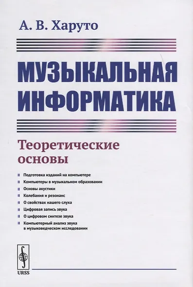 Музыкальная информатика. Теоретические основы - фото 1