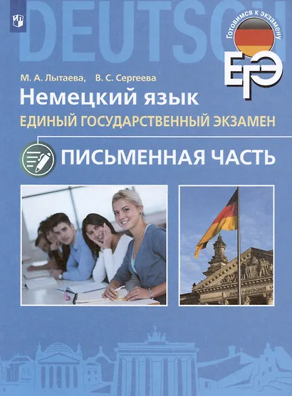 ЕГЭ. Немецкий язык. Единый государственный экзамен. Письменная часть. Базовый и углубленный уровни - фото 3
