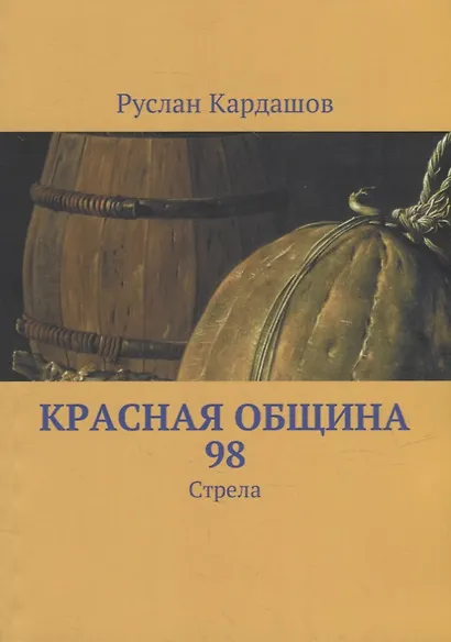 Красная Община 98: Стрела - фото 1