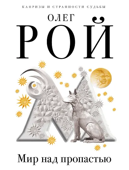 Мир над пропастью - фото 1