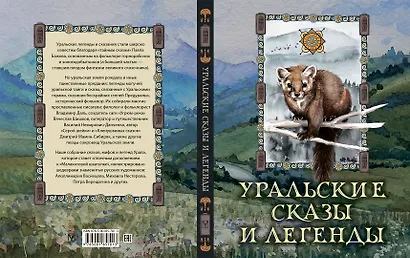 Уральские сказы и легенды - фото 2