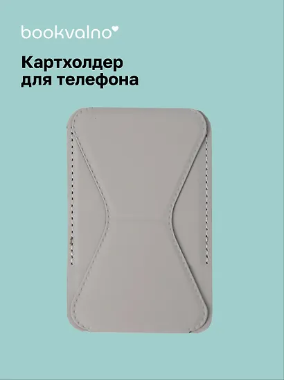 Картхолдер подставка для телефона (серый) (6,5х10) (12-18031-202505-S71) - фото 1