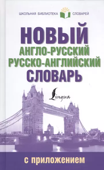 ШкБиблСлов Новый англо-русский русско-английский словарь с приложением - фото 1