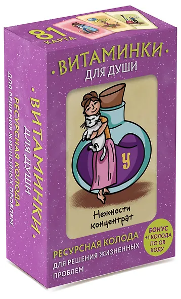 Витаминки для души. Ресурсная колода для решения жизненных проблем - фото 3