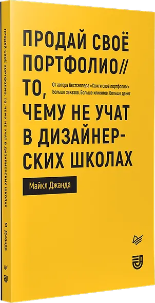 Продай свое портфолио. То, чему не учат в дизайнерских школах - фото 2