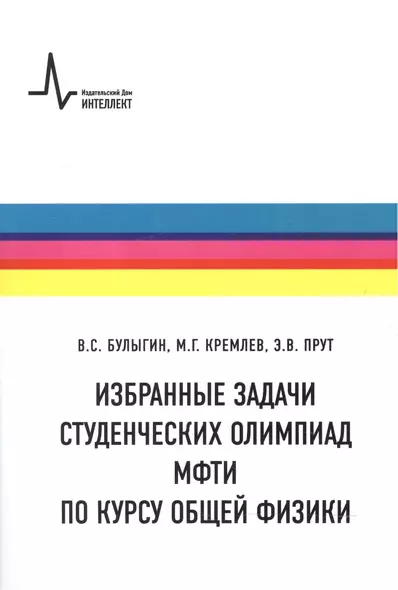 Физические задачи. Студенческие олимпиады МФТИ. Учебное пособие - фото 1