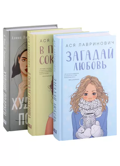 Комплект из трех книг Ася Лавринович: Загадай любовь + В поисках сокровища + Худшие подруги - фото 1