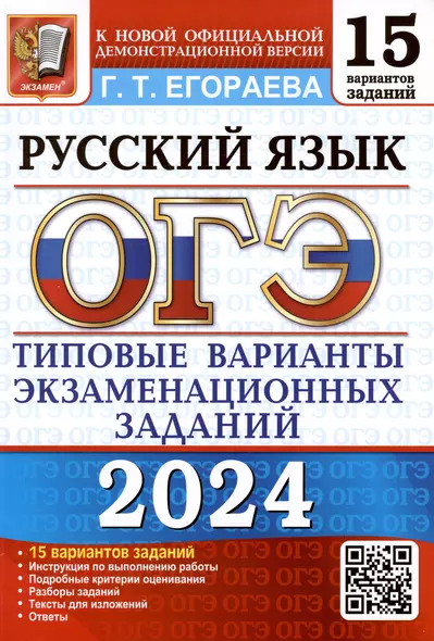 ОГЭ 2024. Русский язык. Типовые варианты экзаменационных заданий. 15 вариантов заданий - фото 1