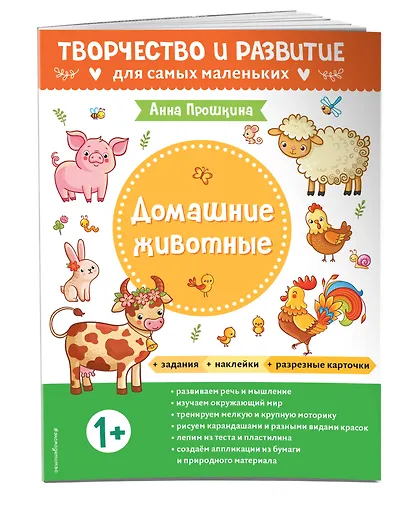 Домашние животные. Для детей от 1 года (с наклейками и разрезными карточками) - фото 3