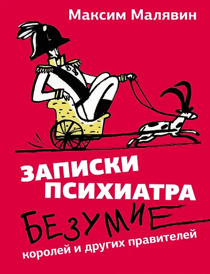 Записки психиатра. Безумие королей и других правителей - фото 1