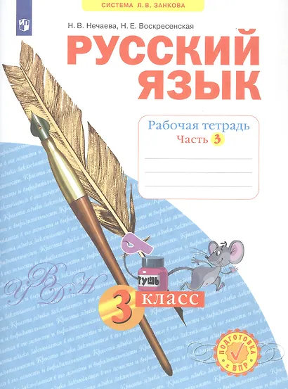 Русский язык. 3 класс. Рабочая тетрадь № 3 (Система Л.В. Занкова) - фото 2