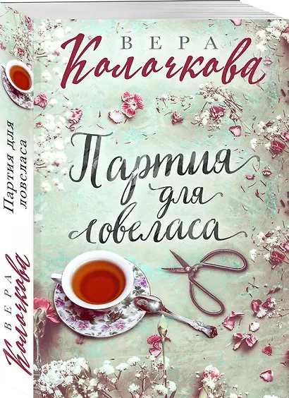 Партия для ловеласа - фото 3