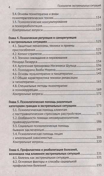 Психология экстремальных ситуаций: учебное пособие - фото 4