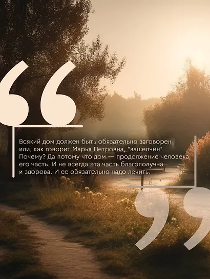 Добрые шепотки и заговоры. Помощь и оберег на каждый день - фото 7