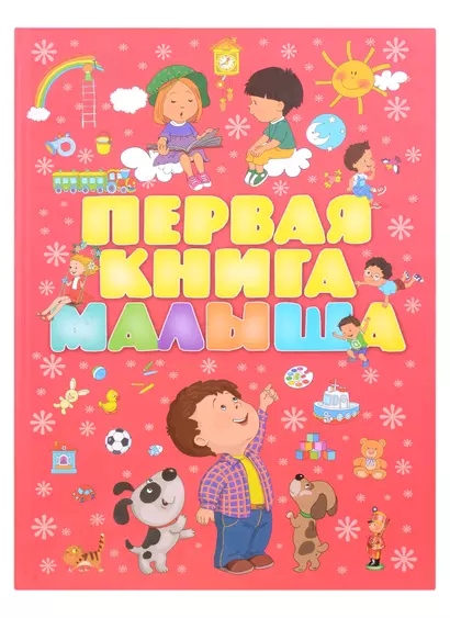 Первая книга малыша нов - фото 1