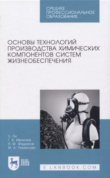 Основы технологий производства химических компонентов систем жизнеобеспечения - фото 1