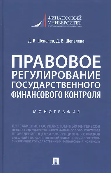 Правовое регулирование государственного финансового контроля - фото 1