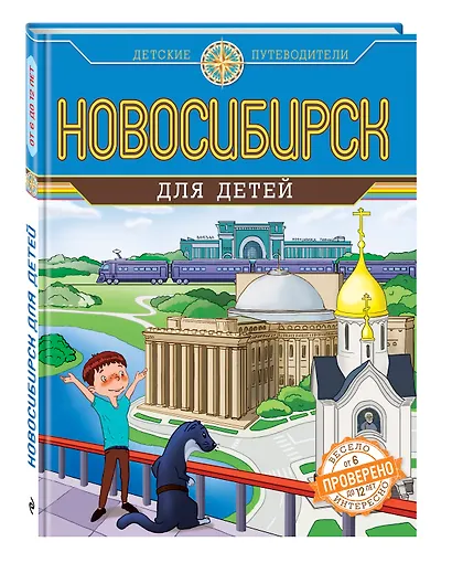 Новосибирск для детей (от 6 до 12 лет) - фото 3