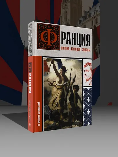 Франция. Полная история страны - фото 4