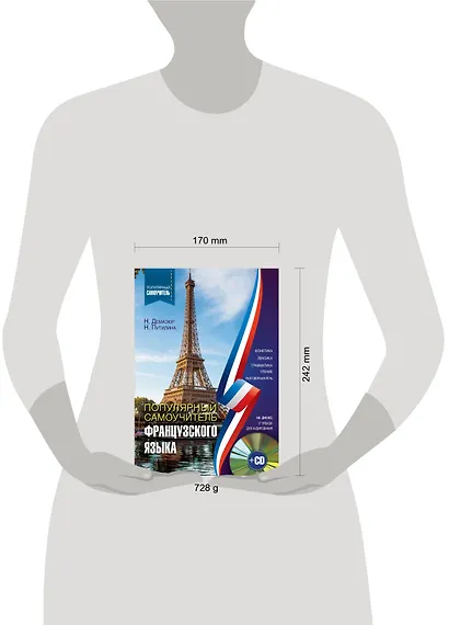 Популярный самоучитель французского языка + CD - фото 3